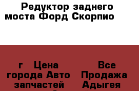 Редуктор заднего моста Форд Скорпио 2.0 1992г › Цена ­ 2 500 - Все города Авто » Продажа запчастей   . Адыгея респ.,Адыгейск г.